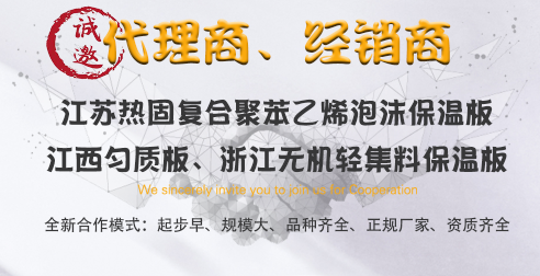 誠招勻質(zhì)板、無機輕集料保溫板、代理商、經(jīng)銷商
