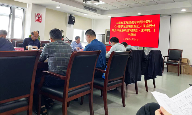 安徽省工程建設專項標準設計《中細多元膜袋復合防火保溫板外墻保溫系統(tǒng)建筑構造（送審稿）》審查會