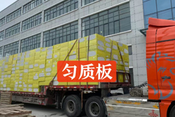 勻質(zhì)改性防火保溫板包裝與貯運(yùn)